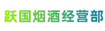 延安市子长跃国烟酒经营部